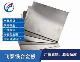 AM60B AM60镁合金板 镁合金板材 AM60镁板