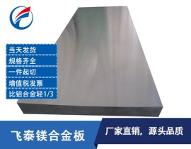 0.8mm镁合金板材 镁合金薄板 可冲压镁合金板 一件起批 军工品质