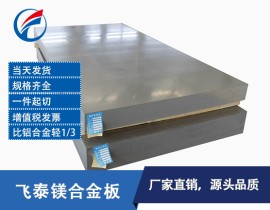 ME20M镁合金板材 ME20M镁合金板 镁合金板 镁板 MB8镁合金 飞泰镁合金板 镁锰合金板 镁锰合金
