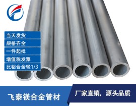 东莞镁合金管材 镁合金管生产厂家