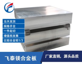 深圳镁合金板,深圳AZ91D镁合金,深圳AZ91D镁合金板材,镁合金板,AZ91镁合金板