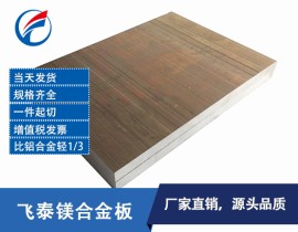 东莞雕刻镁合金板,东莞镁合金板,滴塑模具镁合金板