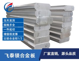 寮步镁合金板 寮步镁合金板材 寮步AZ91D镁合金