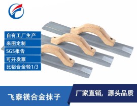 镁合金抹子 镁合金抹泥刀 镁合金抹泥板 定制镁合金抹泥刀