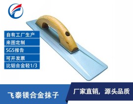 AZ31镁合金抹子 AZ31镁合金抹泥刀 AZ31镁合金抹泥板