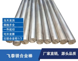镁合金棒 镁合金棒材 镁合金棒价格 镁合金棒厂家