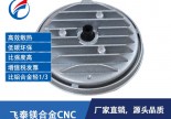 镁合金CNC精密加工 镁合金cnc加工件高精度
