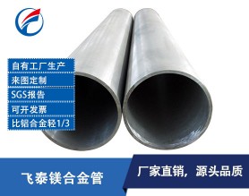 镁合金管定制 镁铝合金管 镁合金挤压管 镁合金管价格