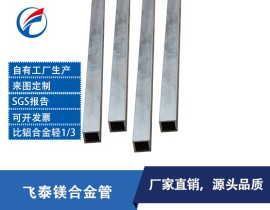 供应镁合金管 镁铝合金管 镁合金方管 定制镁管