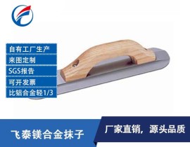 纯镁抹子 纯镁抹泥刀 纯镁抹墙工具