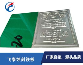 镁合金蚀刻板-蚀刻镁板尺寸定制牌号齐全