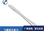 东莞厂家批发钛合金牛油刀果酱黄油抹刀 酒店西餐专用钛牛油刀