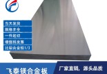 东莞厂家直销镁锂合金板-轻型材料LA141镁锂合金板尺寸定制