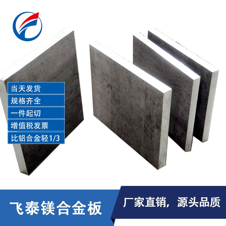 镁合金板 镁合金板厂家 镁合金板价格 高强度镁合金板 厂家直销镁合金板