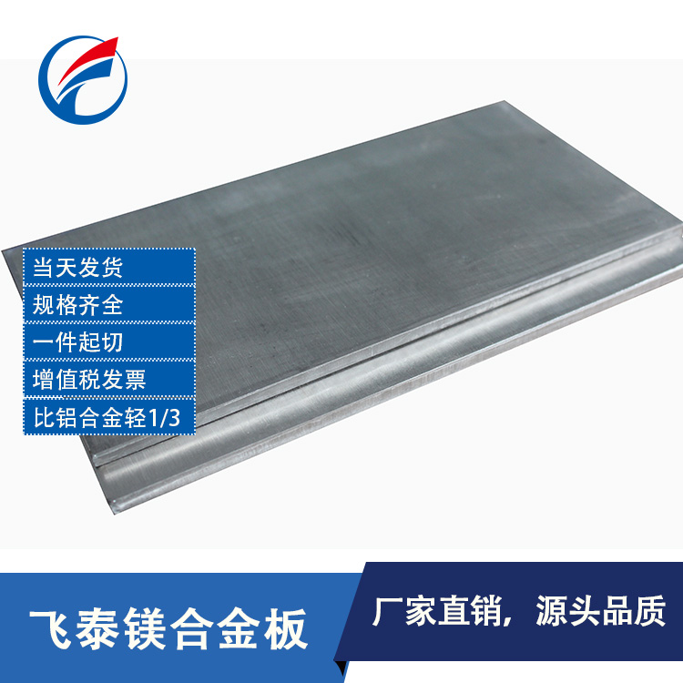 镁合金板，镁合金板价格，镁合金板生产厂家，镁板，AZ31镁合金板材