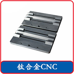 钛合金cnc精密加工