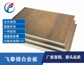 东莞厂家直销WE54 WE43稀土镁合金板-高性能稀土镁合金板材尺寸定制