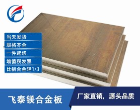 东莞厂家直销WE54 WE43稀土镁合金板-高性能稀土镁合金板材尺寸定制