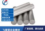 厂家直销镁合金棒 高强度镁合金棒材尺寸定制