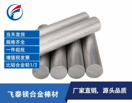 厂家直销镁合金棒 高强度镁合金棒材尺寸定制