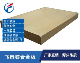 GB/T 5153-2016标准 镁合金板 镁板 镁合金板材