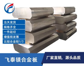 生产厂家直批镁合金 高强度稀土镁合金板 WE43镁合金板