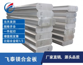 AZ31B轧制镁板 镁合金轧制板 高品质镁板 镁合金板材 镁合金板 镁合金板生产厂