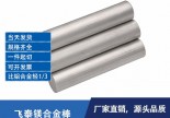 广东东莞厂家直销镁合金棒-高质量AZ31B镁合金挤压棒