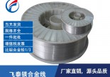 镁合金焊丝 镁合金线 镁合金线材生产厂家 特种镁合金焊丝