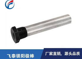 东莞飞泰镁阳极棒-通用电热水器阳极镁棒规格齐全可定制