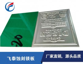 东莞厂家镁合金蚀刻板 印刷专用蚀刻镁板尺寸定制