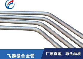东莞厂家镁合金管 高强度镁合金管材 镁合金弯管定制