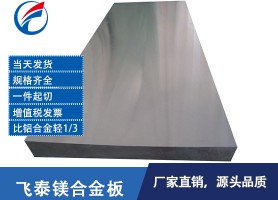 东莞厂家直销镁锂合金板-轻型材料LA141镁锂合金板尺寸定制