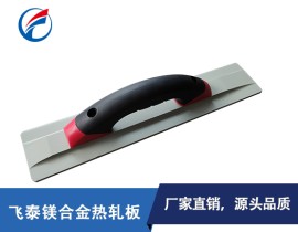 东莞厂家直销镁合金抹子-塑料手柄镁合金抹泥板抹泥刀