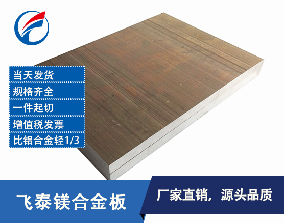 东莞雕刻镁合金板,东莞镁合金板,滴塑模具镁合金板