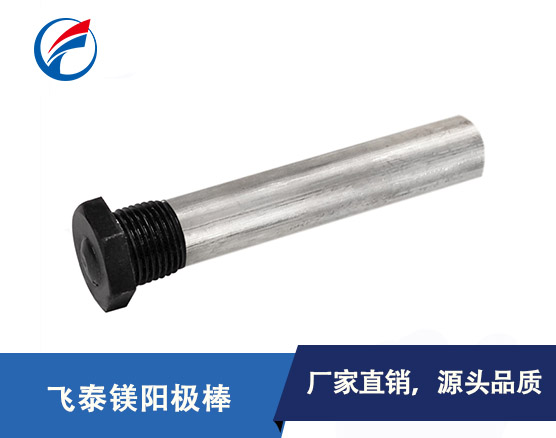 东莞飞泰镁阳极棒-通用电热水器阳极镁棒规格齐全可定制