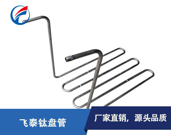 厂家直销钛盘管 钛冷却管 防腐蚀纯钛U型管加工定制