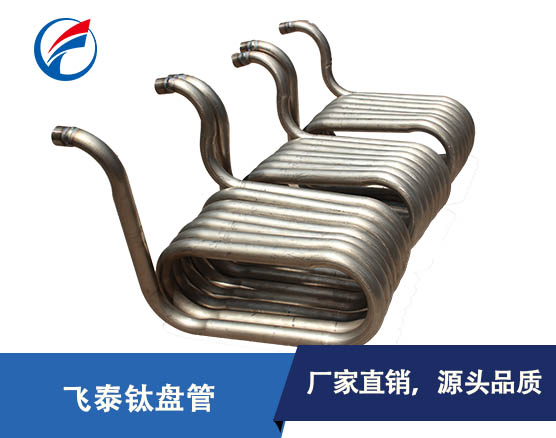 飞泰钛盘管 厂家直销钛换热器 纯钛防腐蚀U型管加工定制