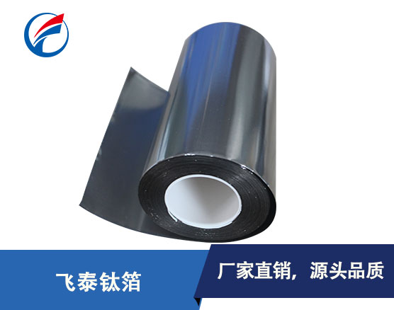 精密配件钛箔-TA2钛箔-钛箔专业生产厂家
