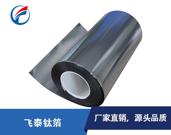 高质量钛箔-钛箔专业加工生产-医用钛箔